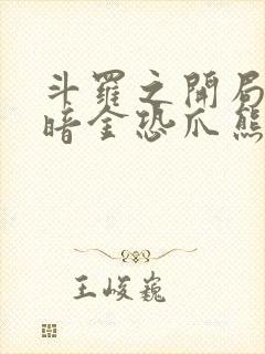 斗罗之开局觉醒暗金恐爪熊武魂