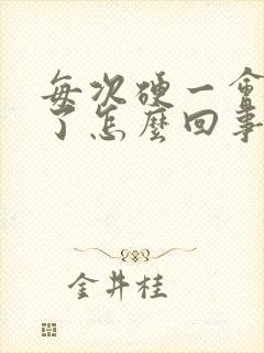 每次硬一会就软了怎么回事