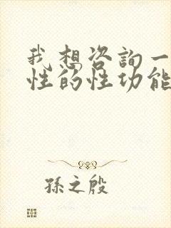 我想咨询一下男性的性功能问题