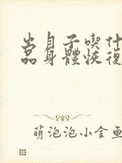 出月子吃什么补品身体恢复快