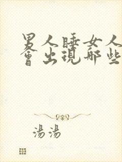 男人睡女人多了会出现哪些症状