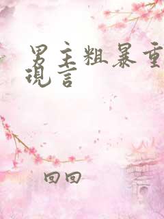 男主粗暴重欲肉现言