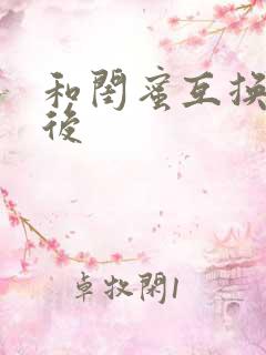 和闺蜜互换老公后