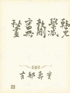 秘密教学韩漫漫画无删减免费看