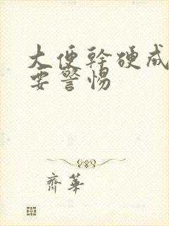 大便干硬成粒需要警惕