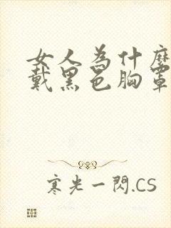 女人为什么喜欢戴黑色胸罩