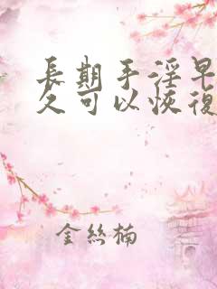 长期手淫早射多久可以恢复