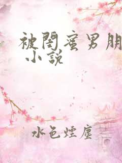 被闺蜜男朋友c 小说