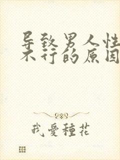 导致男人性能力不行的原因