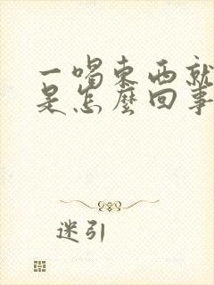 一喝东西就打嗝是怎么回事