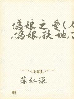 伪娘之爱(人妖,伪娘,扶她,高h,性癖众多)