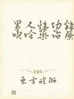 男人性功能不行吃啥药治疗