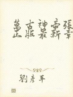 万古神帝张若尘正版最新章节目录