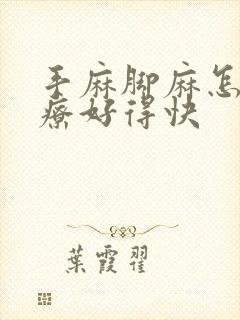 手麻脚麻怎么治疗好得快