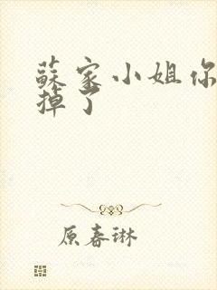 苏家小姐你老公掉了