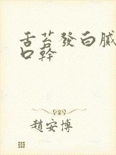 舌苔发白腻口臭口干