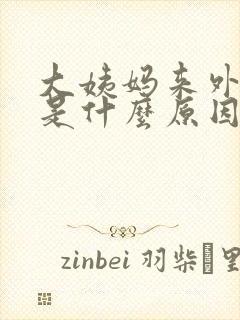 大姨妈来外面痒是什么原因引起的