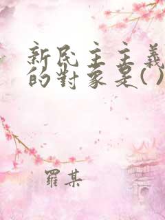 新民主主义革命的对象是( )