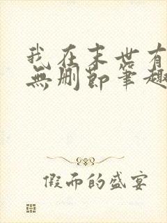 我在末世有套房无删节笔趣阁