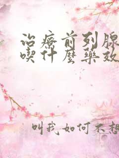 治疗前列腺增生吃什么药效果好