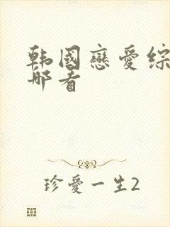 韩国恋爱综艺在哪看