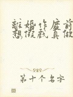 离婚作废前夫总想假戏真做短剧