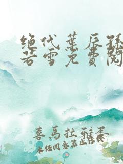 绝代叶辰孙怡夏若雪免费阅读小说