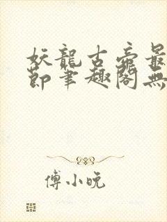 妖龙古帝最新章节笔趣阁无弹窗