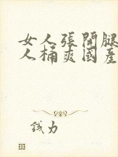 女人张开腿让男人桶爽国产