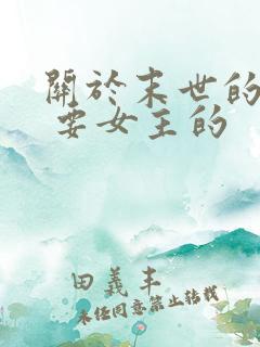 关于末世的小说 要女主的