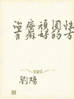 治疗顽固性牛皮有癣好的方法