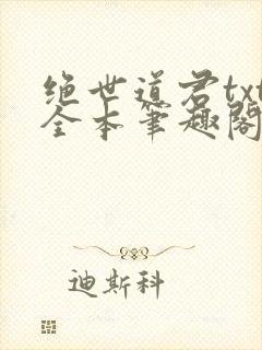 绝世道君txt全本笔趣阁