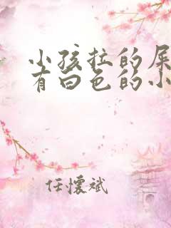 小孩拉的屎里面有白色的小虫子