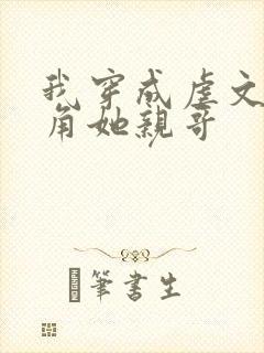 我穿成虐文女主角她亲哥