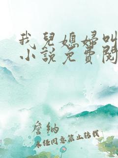 我儿媳妇叫李茹小说免费阅读