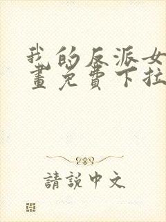 我的反派女友漫画免费下拉式