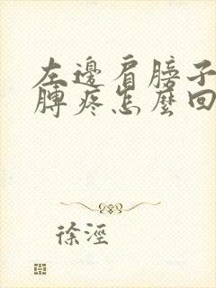 左边肩膀子和胳膊疼怎么回事