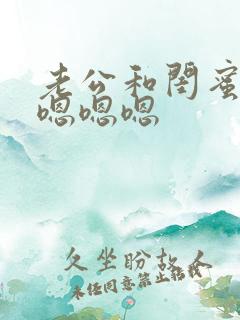 老公和闺蜜半夜嗯嗯嗯