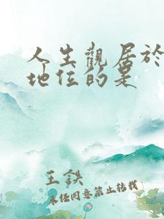 人生观居于核心地位的是