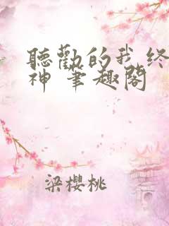 听劝的我终成男神 笔趣阁