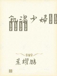 饥渴少妇だけこんばんわ