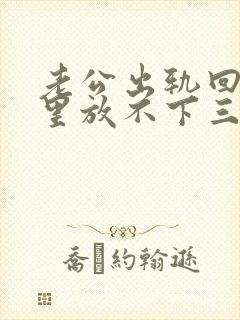 老公出轨回归心里放不下三