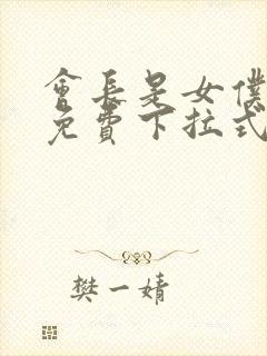 会长是女仆漫画免费下拉式漫画网