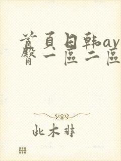 首页日韩av蜜臀一区二区