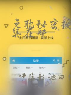 免耽秘密授课全集在哪