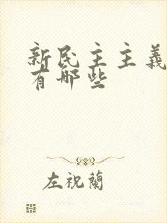 新民主主义革命有哪些