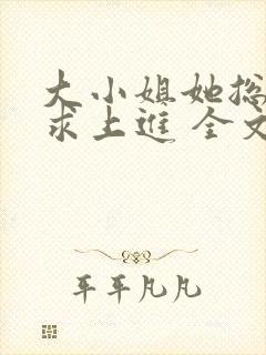 大小姐她总是不求上进 全文