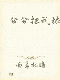 公公把我舔高潮