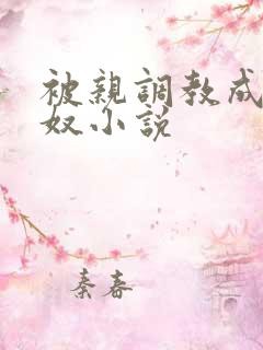 被亲调教成她的奴小说