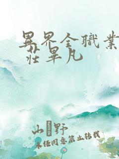 异界全职业大师 庄毕凡